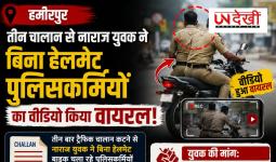हमीरपुर: तीन चालान से नाराज युवक ने बिना हेलमेट पुलिसकर्मियों का वीडियो किया वायरल, CO के निर्देश पर हुआ चालान