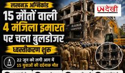 लखनऊ अग्निकांड: 15 मौतों वाली अवैध चार मंजिला इमारत पर चला बुलडोजर, भारी सुरक्षा के बीच ध्वस्तीकरण शुरू