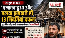लाहुल भूस्खलन: 'तेज धमाका हुआ और देखते ही देखते सब खत्म हो गया', इकलौते जीवित बचे शख्स ने सुनाई दर्दनाक आपबीती