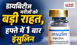 डायबिटीज मरीजों के लिए बड़ी राहत, भारत में लॉन्च हुआ हफ्ते में सिर्फ एक बार लगने वाला इंसुलिन इंजेक्शन