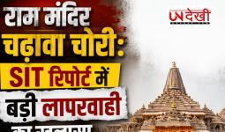 राम मंदिर चढ़ावा चोरी: SIT रिपोर्ट में बड़ी लापरवाही का खुलासा