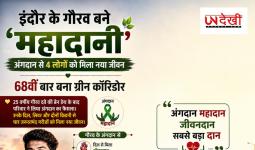 इंदौर के 25 वर्षीय गौरव बने ‘महादानी’, अंगदान से 4 लोगों को मिला नया जीवन; 68वीं बार बना ग्रीन कॉरिडोर