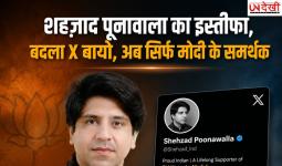 शहजाद पूनावाला के इस्तीफे की अटकलें तेज, X बायो से हटाया BJP का जिक्र; आधिकारिक पुष्टि नहीं
