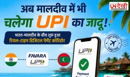 अब मालदीव में भी चलेगा UPI का जादू! भारत-मालदीव के बीच शुरू हुआ रियल-टाइम डिजिटल पेमेंट कॉरिडोर