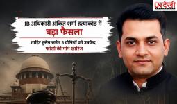 अंकित शर्मा हत्याकांड में बड़ा फैसला: ताहिर हुसैन समेत 5 दोषियों को उम्रकैद, फांसी की मांग खारिज
