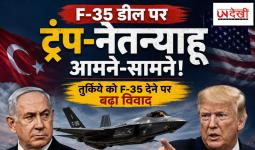 F-35 डील पर ट्रंप-नेतन्याहू में बढ़ा टकराव! तुर्किये को स्टील्थ फाइटर जेट बेचने के मुद्दे पर आमने-सामने