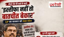 'इस्तीफा नहीं तो बातचीत बेकार' — तीसरे दौर की वार्ता से पहले CJP का सख्त संदेश