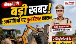 बीकानेर में अपराधियों पर बुलडोजर एक्शन, 2 हिस्ट्रीशीटरों के 10 से ज्यादा अवैध कब्जे ध्वस्त