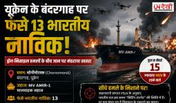 यूक्रेन के बंदरगाह पर फंसे 13 भारतीय नाविक! ड्रोन और मिसाइल हमलों के बीच बढ़ी चिंता, सुरक्षित निकासी की मांग