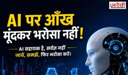 AI पर आंख मूंदकर भरोसा करना पड़ सकता है भारी! जानिए इसकी सबसे बड़ी कमजोरियां और जरूरी सावधानियां