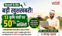 हरियाणा के किसानों को बड़ी सौगात! 13 कृषि यंत्रों पर 50% तक सब्सिडी, 3 अगस्त तक करें आवेदन