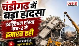 चंडीगढ़ में बड़ा हादसा! इंडस्ट्रियल एरिया फेज-2 में इमारत ढही, मलबे में लोगों के फंसे होने की आशंका