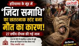 'जिंदा समाधि' का स्टंट पड़ा भारी! नूंह मेले में 27 वर्षीय युवक की मौत, पुलिस जांच में जुटी