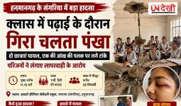 क्लासरूम में पढ़ाई के दौरान गिरा चलता पंखा! दो छात्राएं घायल, स्कूल की सुरक्षा व्यवस्था पर उठे सवाल