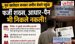 बीकानेर में जमीन हड़पने की साजिश नाकाम! मृत खातेदार बनकर पहुंचा फर्जी व्यक्ति, नकली आधार-पैन से रजिस्ट्री की कोशिश
