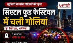 सिएटल फूड फेस्टिवल में चली गोलियां, 2 लोगों की मौत, 5 घायल; इलाके में मचा हड़कंप