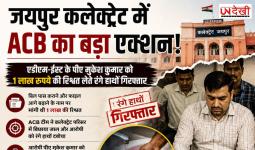 जयपुर कलेक्ट्रेट में ACB का बड़ा एक्शन! ₹1 लाख की रिश्वत लेते ADM-East का PA गिरफ्तार