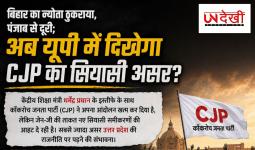 धर्मेंद्र प्रधान के इस्तीफे के बाद बदले सियासी समीकरण, क्या अब उत्तर प्रदेश बनेगा CJP का अगला राजनीतिक मैदान?