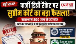 फर्जी डिग्री रैकेट पर सुप्रीम कोर्ट का बड़ा फैसला, राजस्थान SOG जांच से हटाई रोक