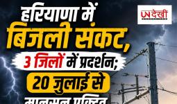 हरियाणा में बिजली संकट गहराया, 3 जिलों में लोगों का प्रदर्शन; 20 जुलाई से मानसून फिर होगा सक्रिय