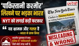 PoK को 'पाकिस्तानी कश्मीर' लिखने पर भारत का कड़ा विरोध, NYT की शब्दावली पर जताई आपत्ति
