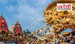 जगन्नाथ रथ यात्रा 2026: आखिर क्यों भगवान जगन्नाथ का प्रसाद सड़क पर बिखेरा जाता है? जानिए इसके पीछे की मान्यता