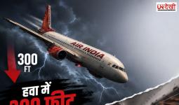 हवा में 300 फीट नीचे गिरा एयर इंडिया का विमान! टर्बुलेंस से मची अफरा-तफरी, 14 लोग घायल
