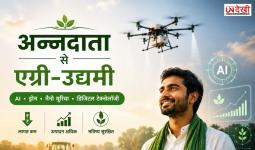 अब किसान नहीं सिर्फ अन्नदाता, बल्कि AI और ड्रोन से बन रहे हैं एग्री-उद्यमी