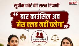 सुप्रीम कोर्ट की सख्त टिप्पणी: 'बार काउंसिल अब मेंस क्लब नहीं चलेगा', हर स्टेट बार काउंसिल में 2 महिला सदस्य अनिवार्य