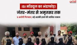जंतर-मंतर से अमृतसर तक आतंकी साजिश का कनेक्शन! ISI मॉड्यूल के 9 आरोपी गिरफ्तार