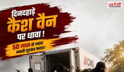 दिनदहाड़े कैश वैन पर धावा! हथियारबंद बदमाश 50 लाख से ज्यादा नकदी लूटकर फरार