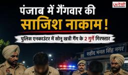 पंजाब में गैंगवार की साजिश नाकाम! पुलिस एनकाउंटर में सोनू खत्री गैंग के 2 आरोपी गिरफ्तार, 3 विदेशी पिस्तौल बरामद