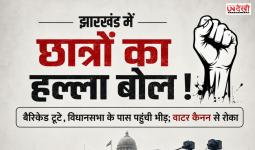 झारखंड में छात्रों का हल्ला बोल! सात बैरिकेड तोड़ विधानसभा की ओर बढ़ी भीड़, वाटर कैनन से रोका