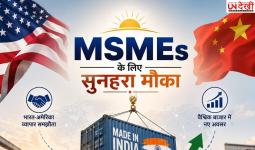 अमेरिका-चीन ट्रेड वॉर बना भारत के MSMEs के लिए सुनहरा मौका, ग्लोबल मार्केट में बढ़े नए कारोबार के अवसर