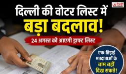 Delhi Draft Voter List में बड़ा बदलाव? हर 3 में से 1 वोटर का नाम गायब होने की आशंका, 24 अगस्त को होगी तस्वीर साफ
