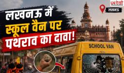 लखनऊ में स्कूल वैन पर पथराव का दावा! मामूली टक्कर के बाद मचा हंगामा, पुलिस ने कहा- सिर्फ कहासुनी हुई थी