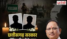 कुलगाम आतंकी हमले के पीड़ित परिवारों के लिए छत्तीसगढ़ सरकार का बड़ा ऐलान, CM साय ने ₹20-20 लाख सहायता की घोषणा