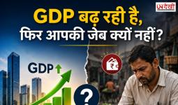 GDP बढ़ रही है, फिर आपकी जेब क्यों नहीं? जानिए अर्थव्यवस्था की असली तस्वीर