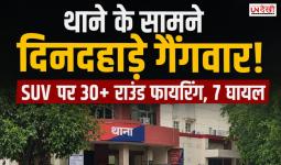 चरखी दादरी में थाने के सामने दिनदहाड़े गैंगवार, SUV पर 30 से ज्यादा राउंड फायरिंग; 7 घायल