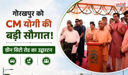 Gorakhpur Green City Road: CM योगी की बड़ी सौगात, ₹69.58 करोड़ की सड़क का लोकार्पण; जाम से मिलेगी राहत