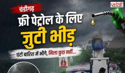 फ्री पेट्रोल की आस में बारिश में घंटों इंतजार, चंडीगढ़ का ‘पेट्रोल लंगर’ स्थगित