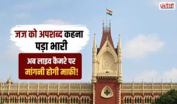 जज को अपशब्द कहना पड़ा भारी, लाइव कैमरे के सामने बिना शर्त माफी मांगेंगे वरिष्ठ वकील फिरदौस शमीम