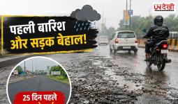 पहली ही बारिश में उखड़ी सड़क! 25 दिन पहले हुआ पेचवर्क बहा, गड्ढों और गिट्टियों से बढ़ा हादसों का खतरा