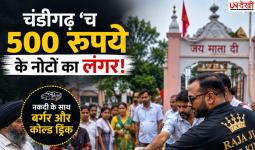 चंडीगढ़ में 500 रुपये के नोटों का ‘लंगर’! मंदिर के बाहर नकदी के साथ बांटे बर्गर और कोल्ड ड्रिंक
