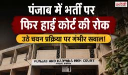 पंजाब में भर्ती पर फिर हाई कोर्ट की रोक, PSRLM चयन प्रक्रिया पर उठे गंभीर सवाल