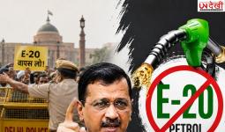 E-20 पेट्रोल पर सियासी घमासान! PM आवास मार्च से पहले रोके गए अरविंद केजरीवाल, केंद्र पर साधा निशाना
