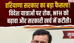 हरियाणा सरकार का बड़ा फैसला: अधिकारियों की विदेश यात्रा पर रोक, सरकारी खर्च में कटौती का आदेश