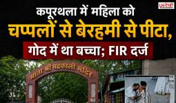 गोद में बच्चा, फिर भी महिला से मारपीट! कपूरथला मंदिर के बाहर चप्पलों से पीटने का वीडियो वायरल, FIR दर्ज