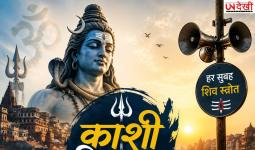 सावन में काशी हुई और भी शिवमय! अब हर सुबह 55 चौराहों पर गूंजेगा शिव स्तोत्र, कांवड़ियों का उत्साह दोगुना