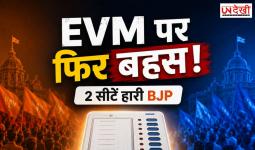 बीजेपी दो सीटें हारी तो फिर छिड़ी EVM पर बहस! सोशल मीडिया पर विपक्ष के पुराने आरोपों को लेकर तंज
